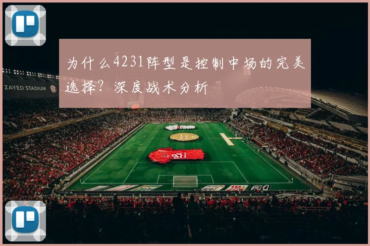为什么4231阵型是控制中场的完美选择？深度战术分析