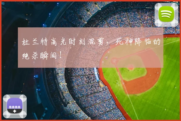 杜兰特高光时刻混剪，死神降临的绝杀瞬间！