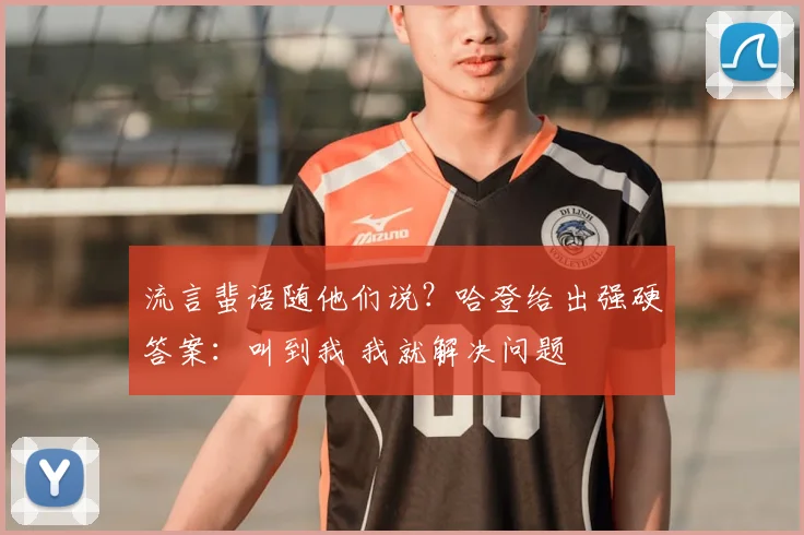 流言蜚语随他们说？哈登给出强硬答案：叫到我 我就解决问题