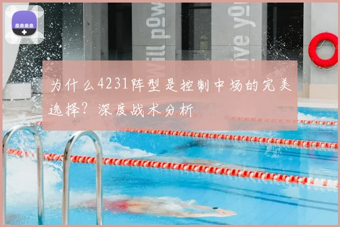为什么4231阵型是控制中场的完美选择?深度战术分析