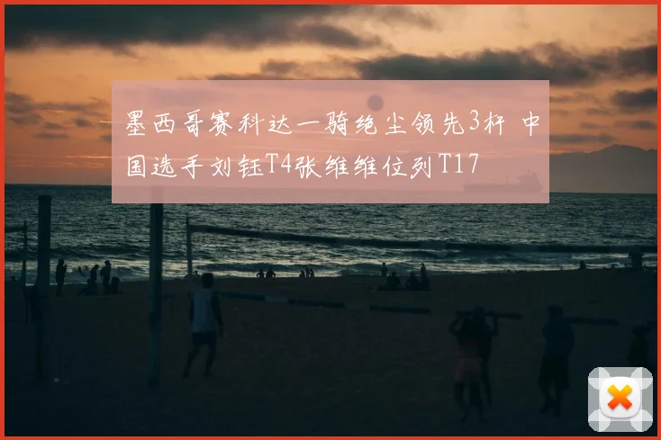 墨西哥赛科达一骑绝尘领先3杆 中国选手刘钰T4张维维位列T17