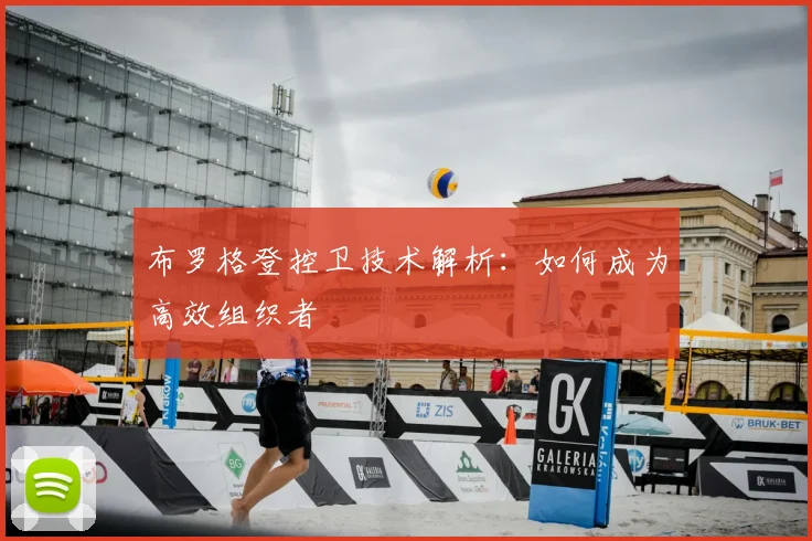 布罗格登控卫技术解析：如何成为高效组织者