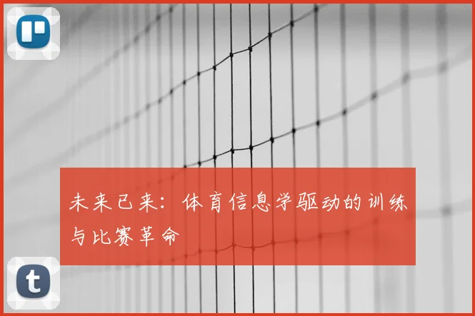 未来已来：体育信息学驱动的训练与比赛革命