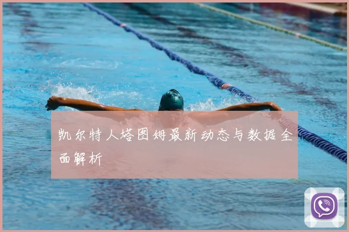 凯尔特人塔图姆最新动态与数据全面解析