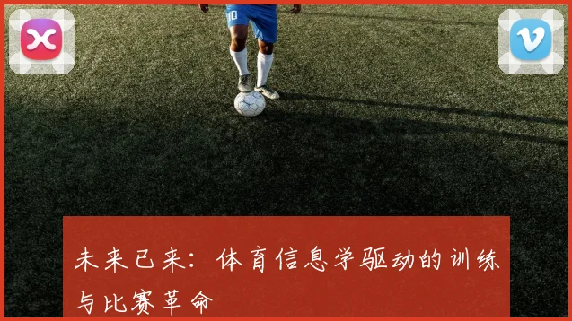 未来已来：体育信息学驱动的训练与比赛革命