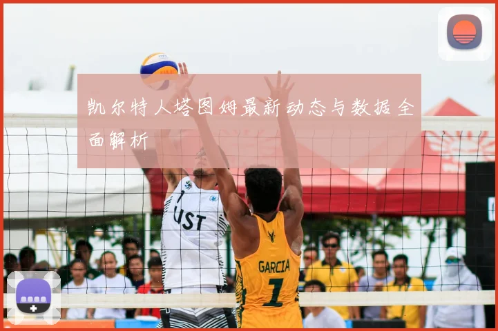 凯尔特人塔图姆最新动态与数据全面解析