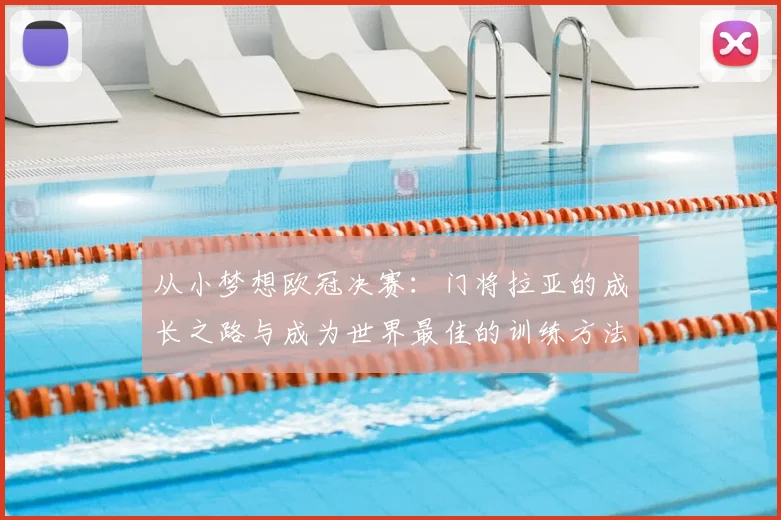 从小梦想欧冠决赛：门将拉亚的成长之路与成为世界最佳的训练方法